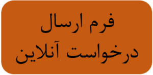 ارسال درخواست آنلاین